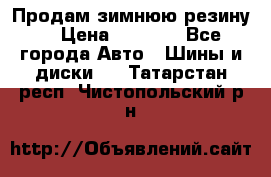 Продам зимнюю резину. › Цена ­ 9 500 - Все города Авто » Шины и диски   . Татарстан респ.,Чистопольский р-н